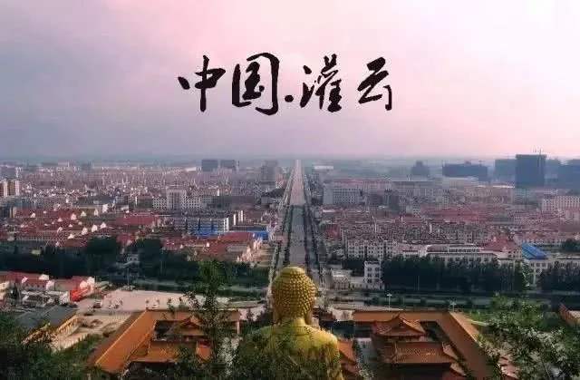 灌云县贫困县,连云港灌云县号称什么之都