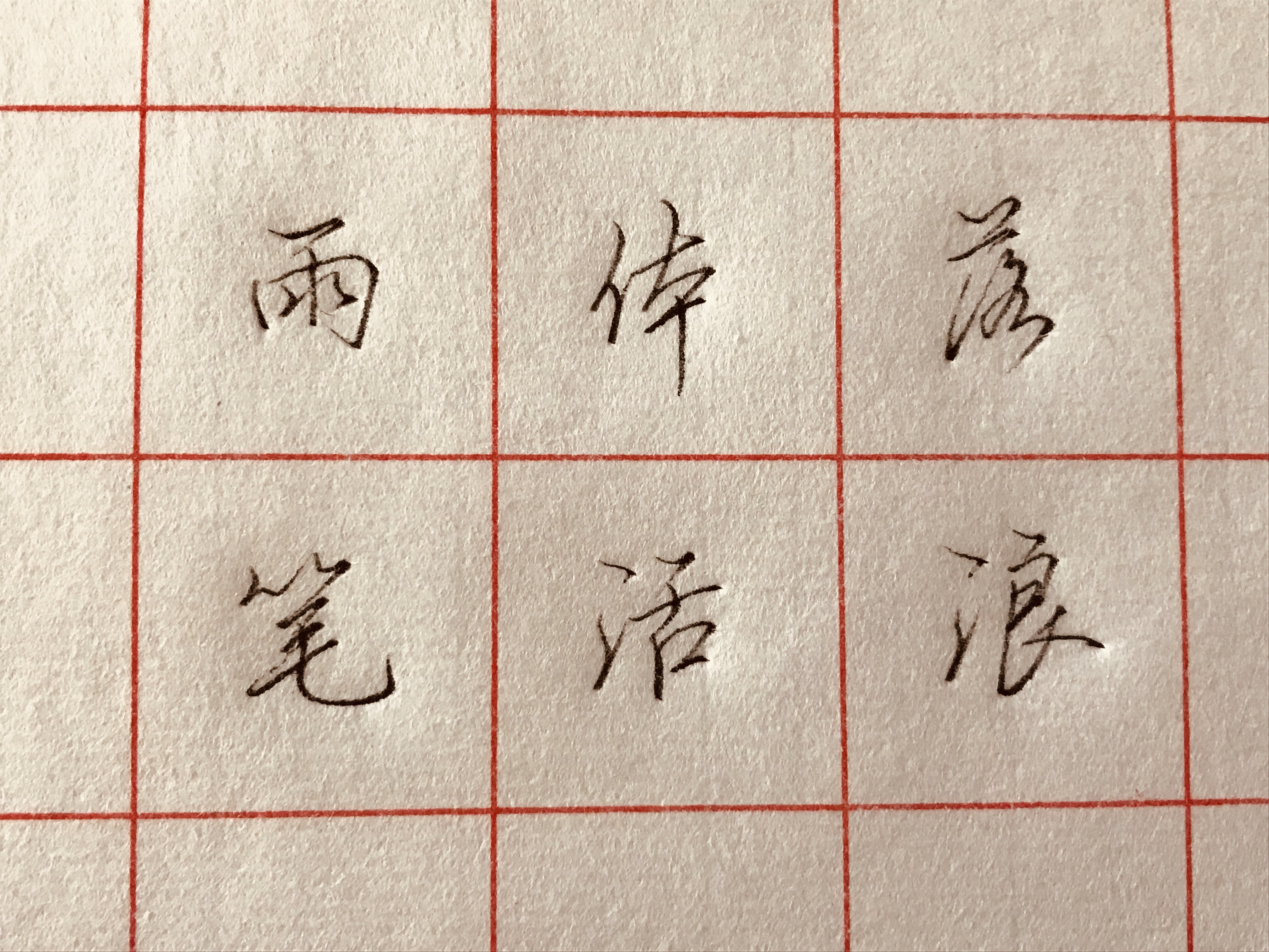 行书不字怎么写好看,行书写不快学学这几招