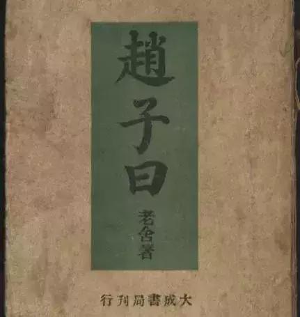 东城区这个胡同里的王府小学，曾有老舍先生的足迹