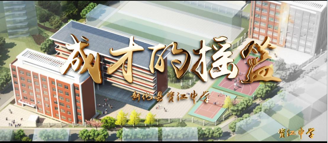 新化县资江中学,新化资江学校有多少学生