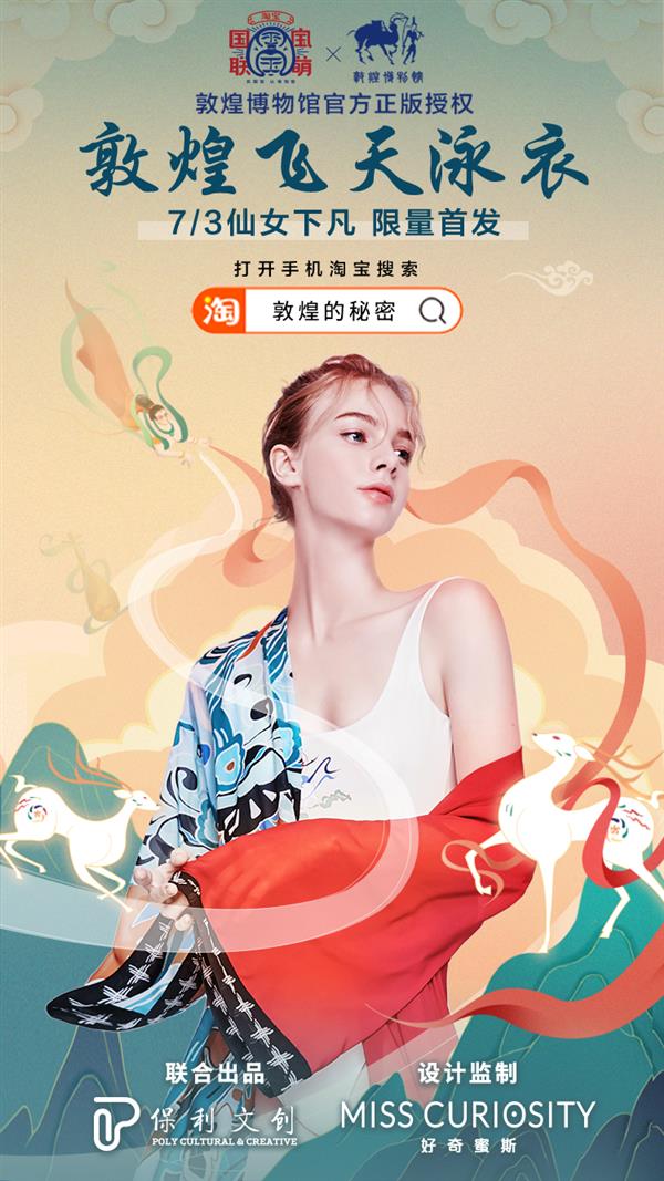 正版授权！敦煌飞天泳衣淘宝限量首发：仙女必备