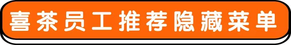 喜茶推荐哪款好喝冬天,喜茶推荐冬季低卡