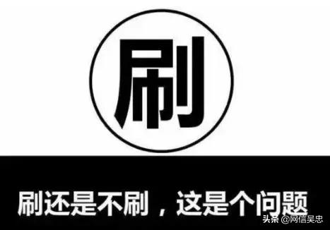 警惕刷单诈骗又出新花样,警惕利用刷单实施诈骗的预警