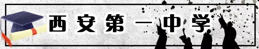西安前十名重点中学,西安十大中学