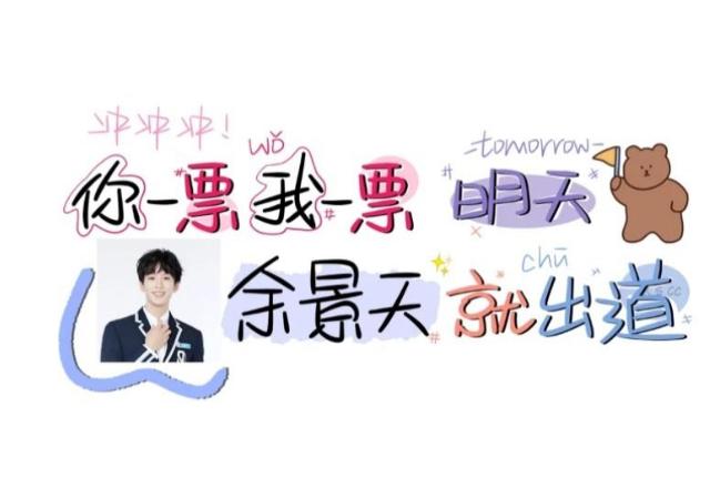 余景天回应粉丝应援,余景天粉丝后援会为什么要battle