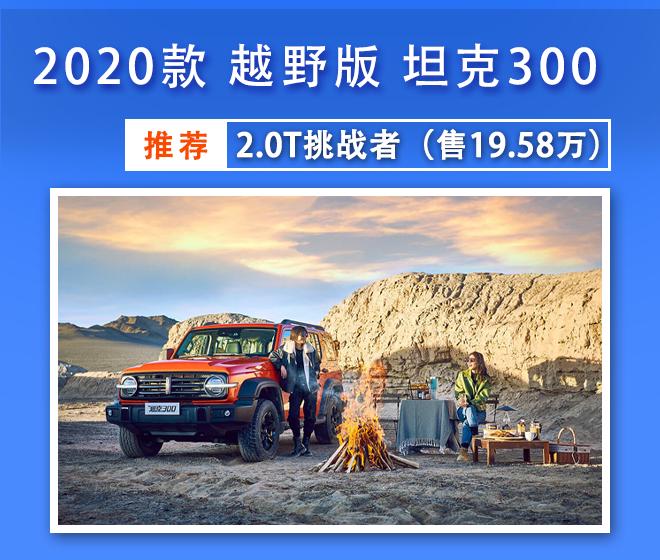 坦克300购车指南：推荐越野版2.0T挑战者