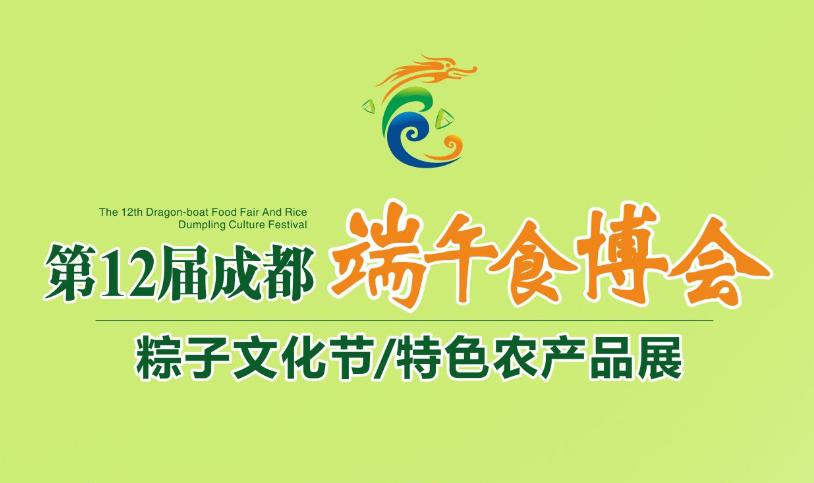 端午食博会暨特色农产品展13日开幕！绵乐眉成达资都来了