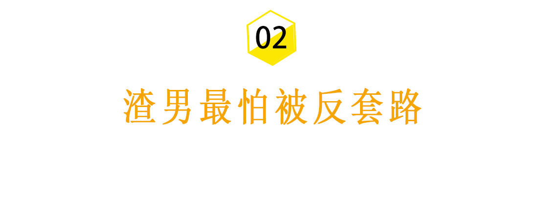 遇到渣男女人该怎么办,跟渣男断绝关系高情商怎么处理