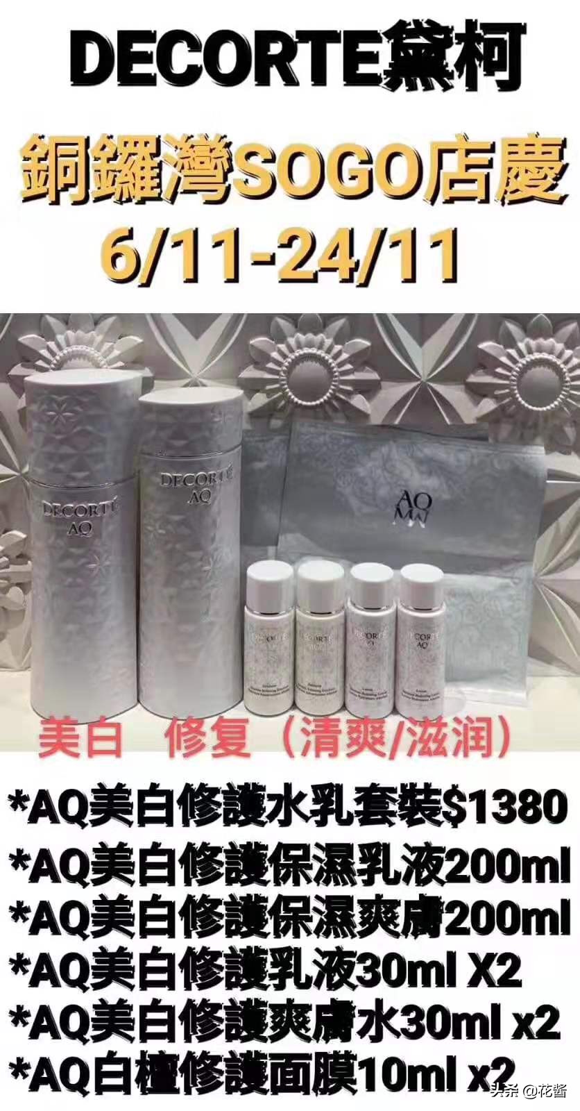 全网最全~铜锣湾SOGO店庆~黛珂DECORTE专柜