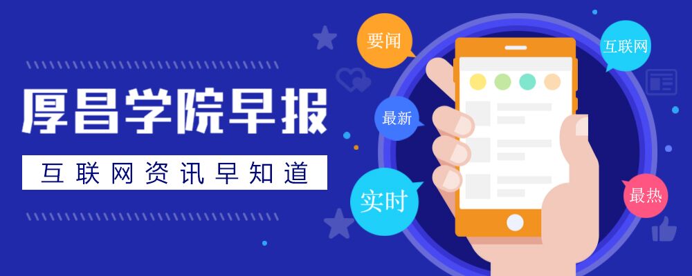 厚昌早报丨8家互联网平台下架存款产品;抖音称遭百度黑手