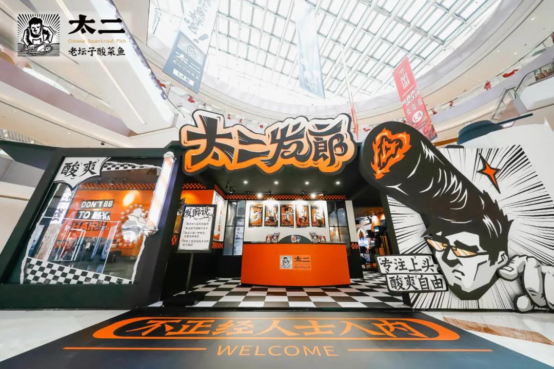 太二酸菜鱼开新店,太二酸菜鱼第二家开在哪