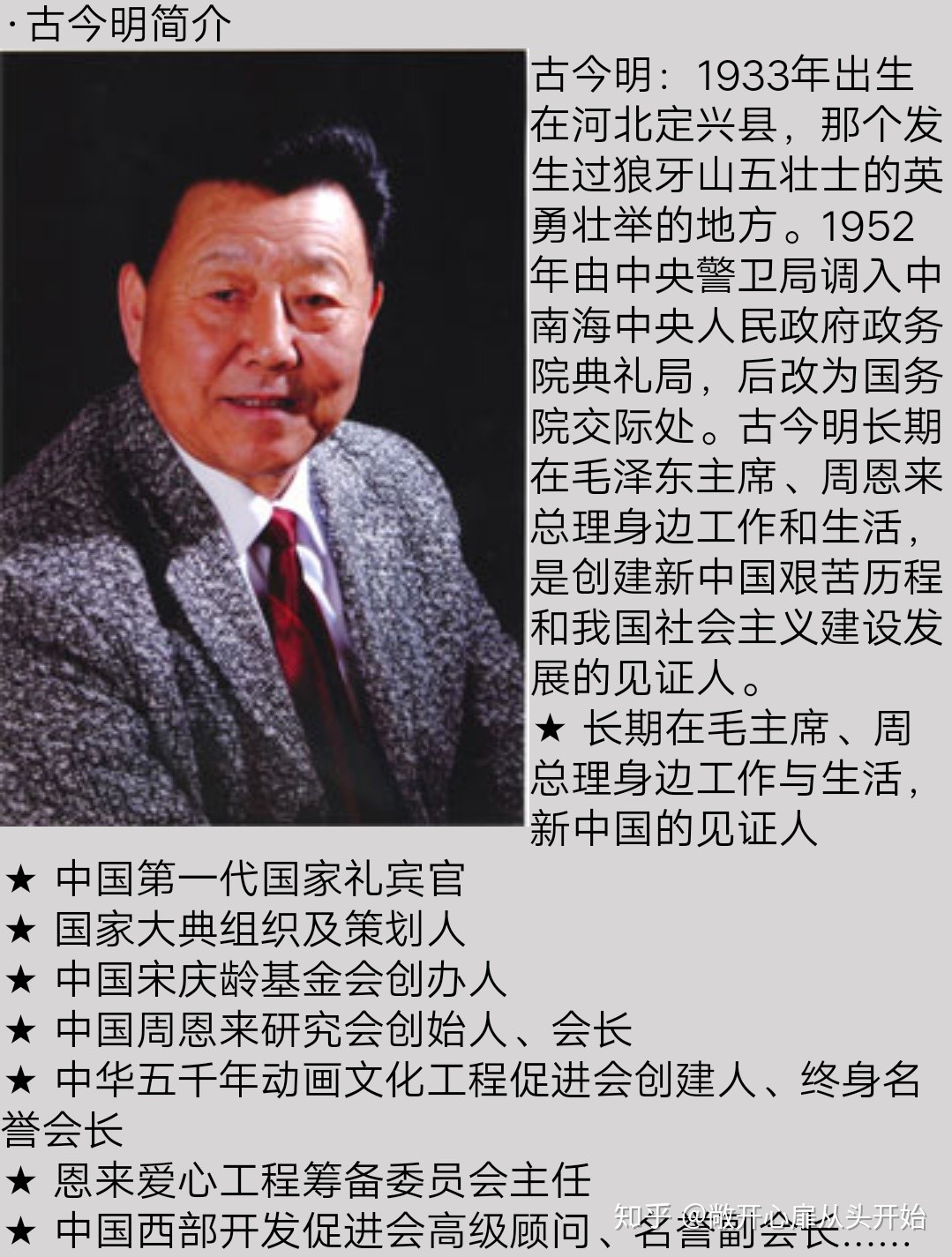 古今明捧着周恩来的骨灰,走过长安街,如今的他过得怎么样了?