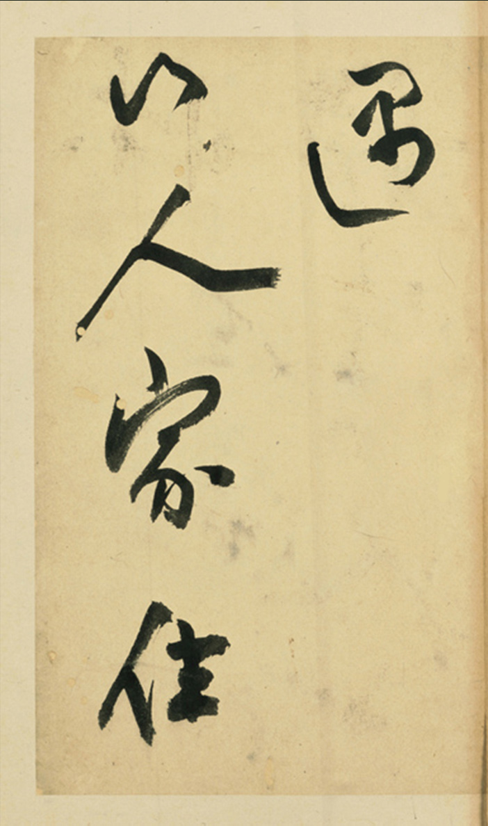 王问草书七言诗赠云望先生册