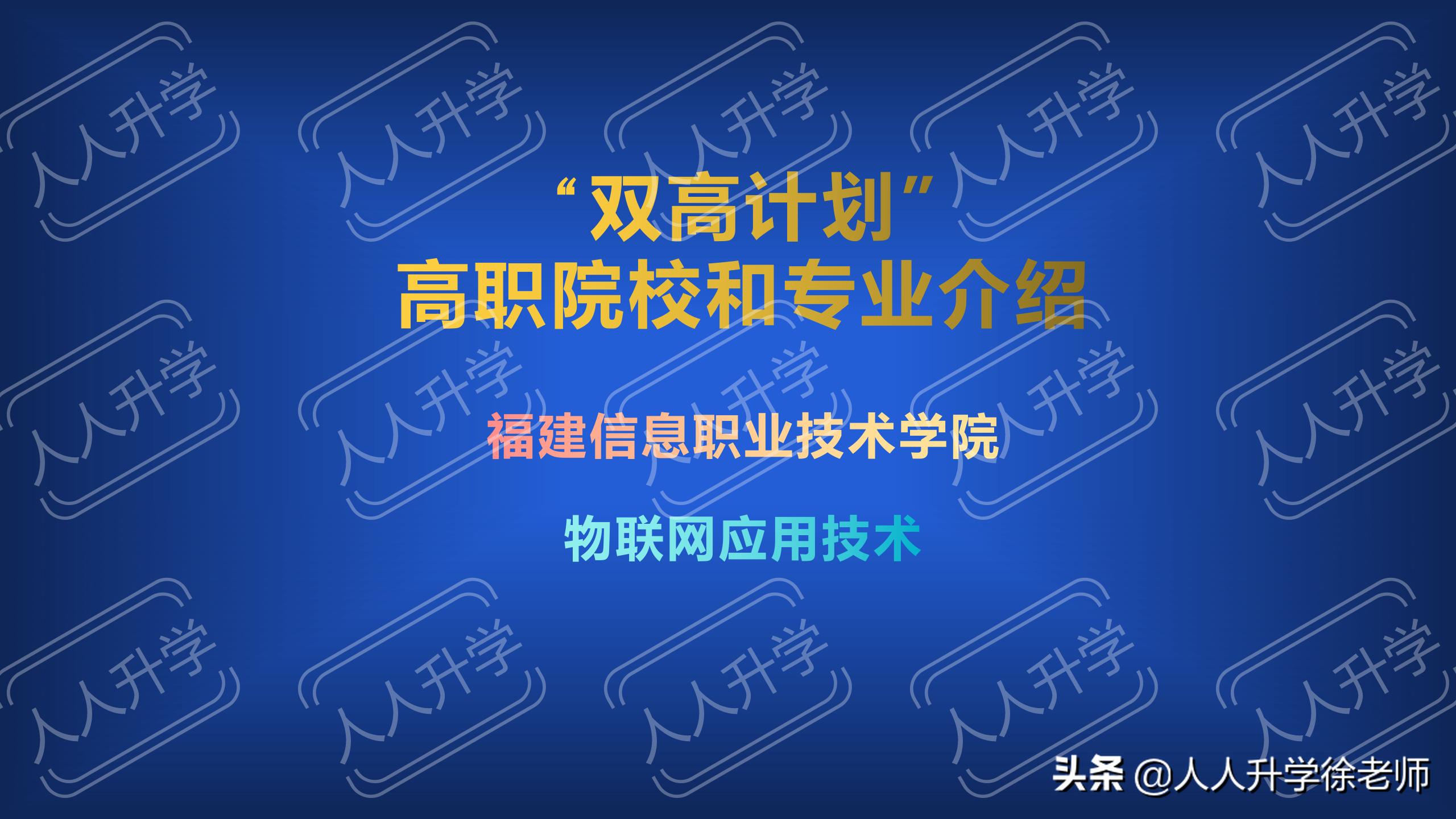 福建省入选双高计划高职院校,福建双高计划大专院校专业