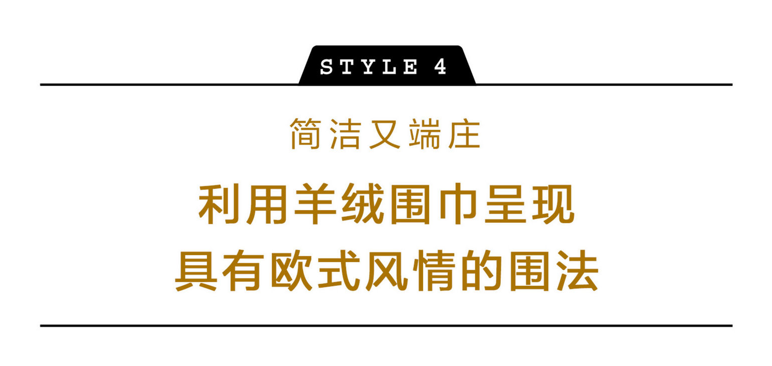 可系围巾的冬季穿搭,围巾搭配技巧早春街头最潮的穿搭