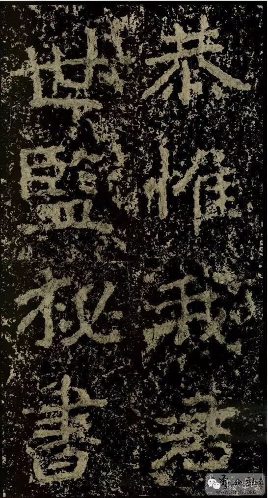 郑文公碑基本笔法,郑文公碑单字高清放大欣赏