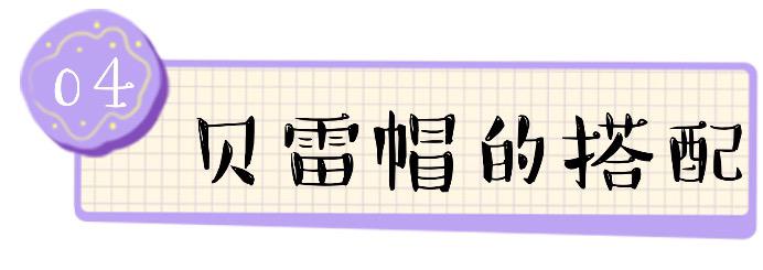 什么样的贝雷帽又显高级感又减龄,教你把贝雷帽戴好看时髦整个秋冬