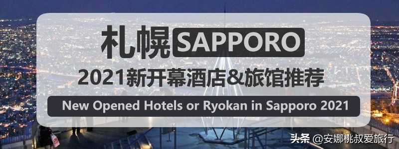 日本札幌酒店,日本北海道札幌最好的酒店