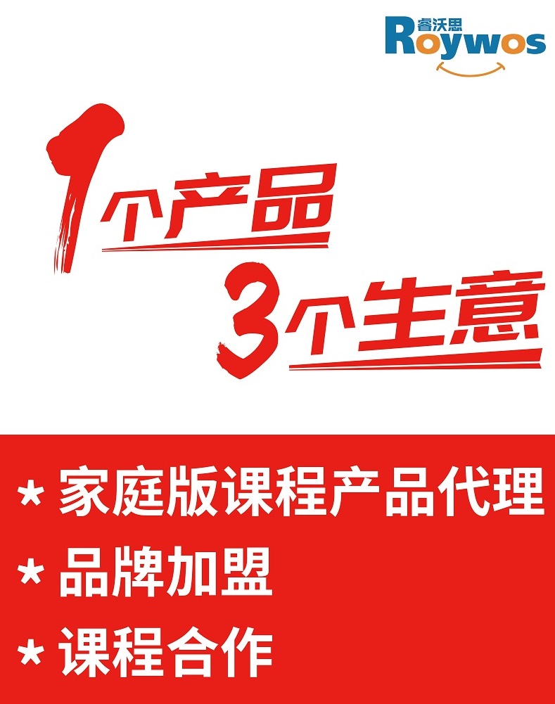 Roywos专注力1个产品3个生意开创教育行业代理新方式！