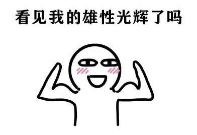 男生的屁屁比女生还要翘,这到底因为点啥?