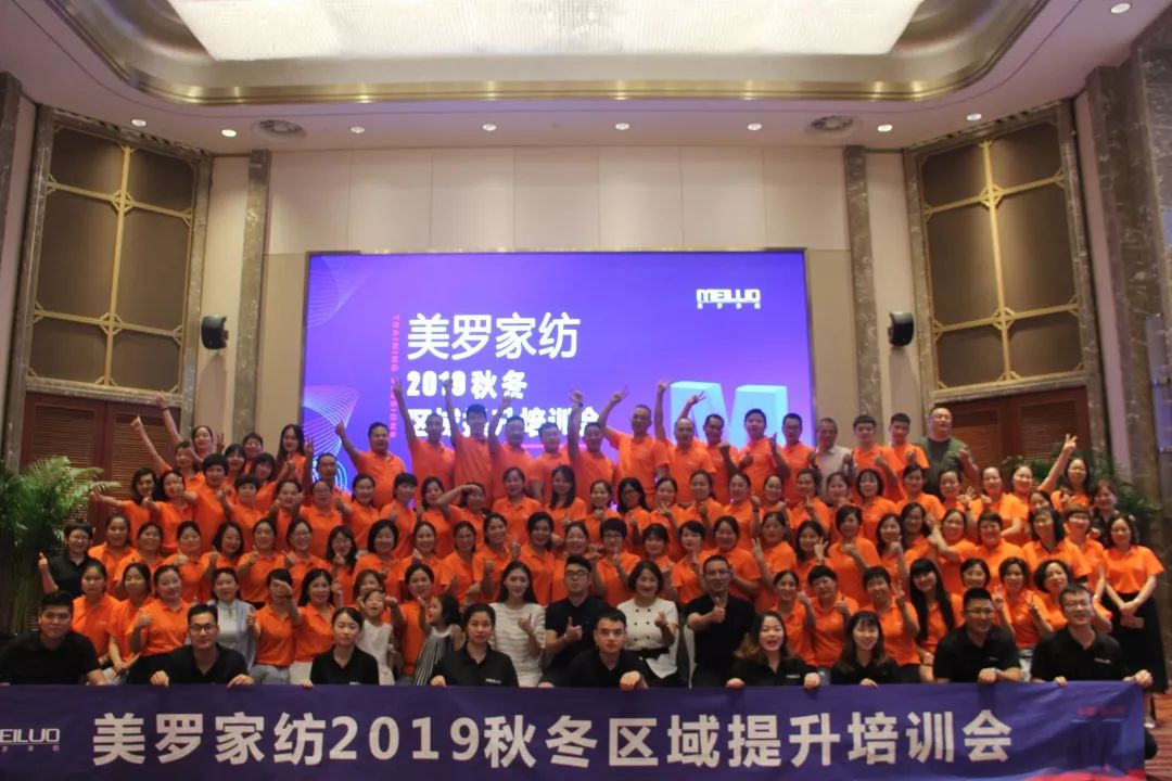 双截营销，众创未来—美罗家纺2019秋冬区域提升培训会圆满落幕