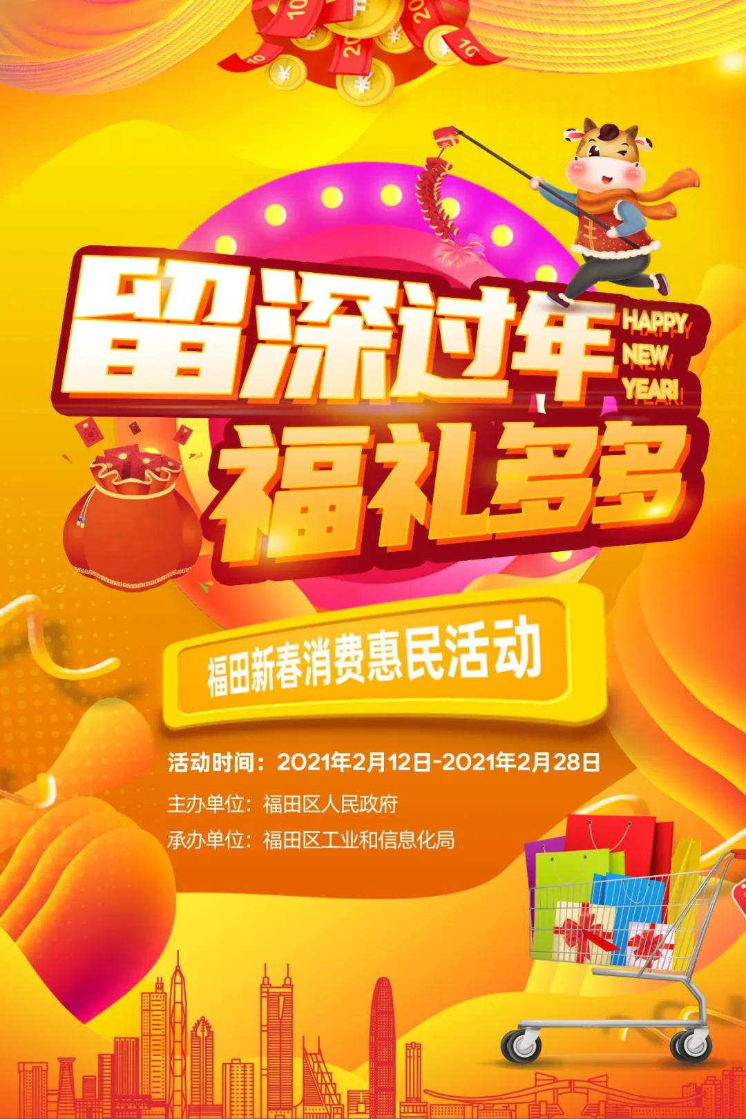 零点开抢!福田区超千万惠民“福礼”消费券来啦
