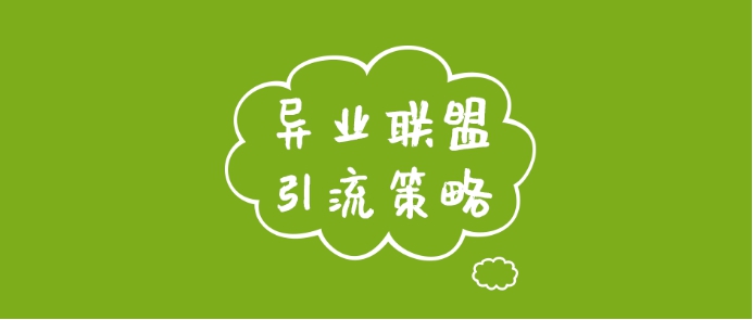 景区异业联盟引流最佳方案,珠宝店异业联盟引流最佳方案