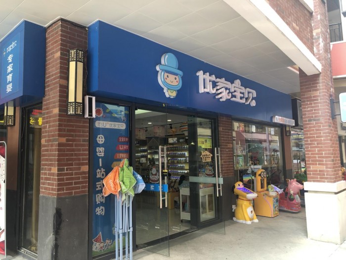 优家宝贝合肥瑶海万达店怎么样?产品和服务好吗?
