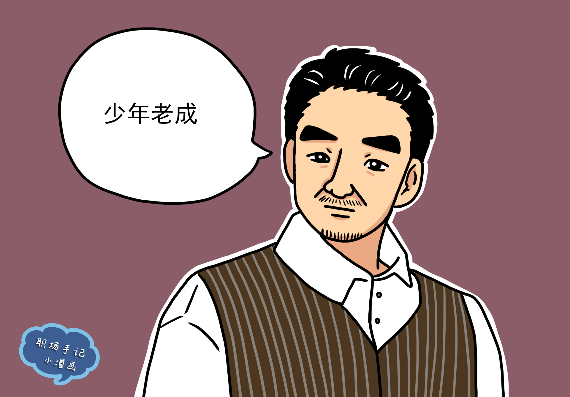 少年老成特别痛苦,少年老成一定很痛苦