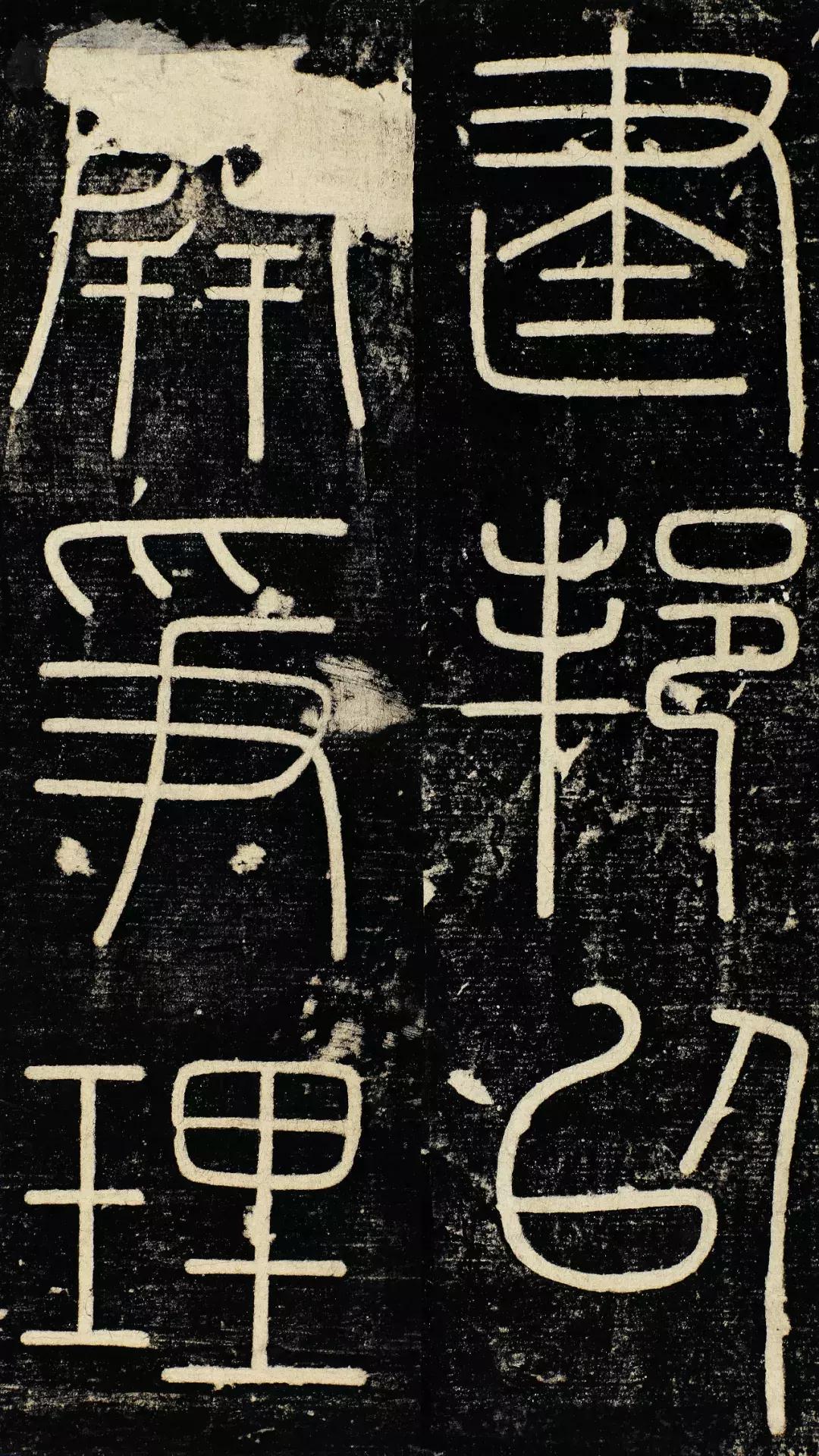 小篆精品：《秦始皇登峄山纪功刻石》