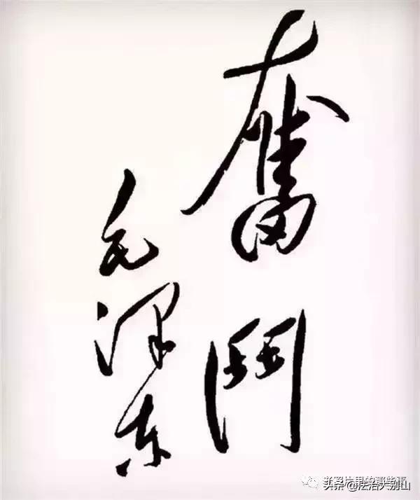 毛主席年轻时的书法，你见过吗？