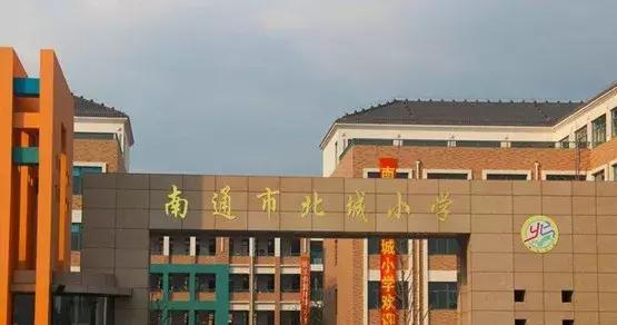南通北城小学最新消息,北城小学三分校