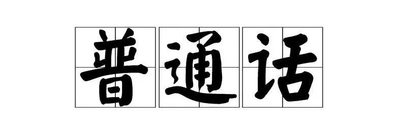 普通话水平测试使用30个话题,普通话课程水平测试