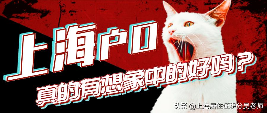 上海户口未来趋势,上海户口未来还有红利吗