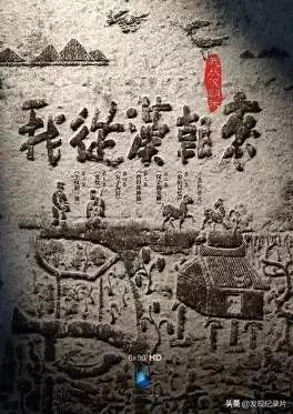 中华文明历史纪录片简介及图片,48部顶级文明中国纪录片