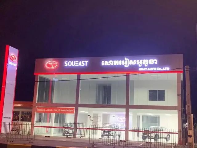 东南亚再结硕果福汽集团东南汽车海外实力圈粉