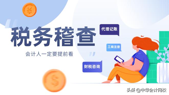 2022年税务稽查监管重点解读,2018年税务稽查重点