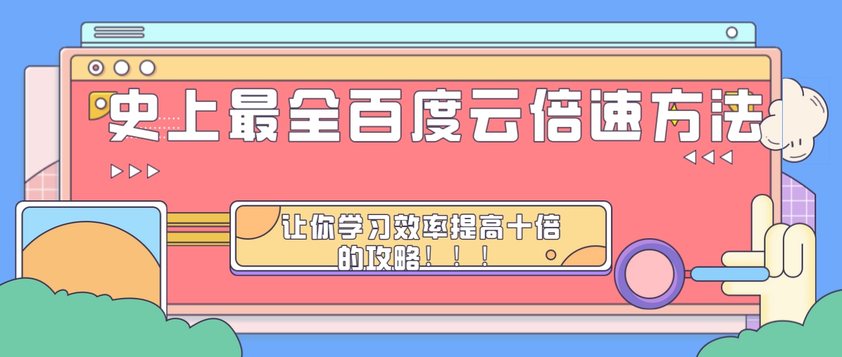 百度网盘倍速播放技巧,百度云视频倍速怎么弄