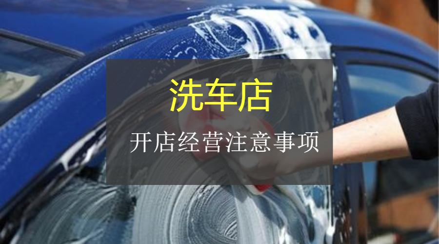 开个洗车店需要学习多久才能开店,洗车店开店的十大坑