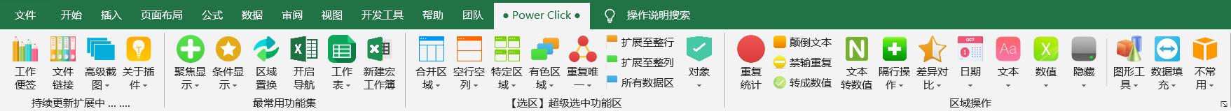 关于Excel--PowerClick插件的一些说明