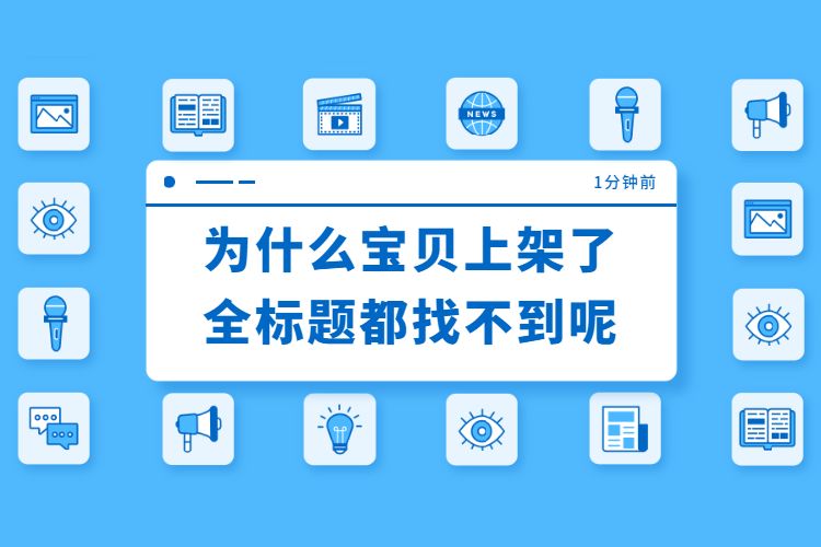 淘宝为什么发布的宝贝首页不显示,为什么淘宝宝贝上架看不到图片