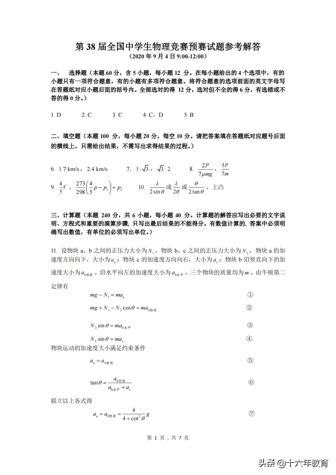 第39届全国中学生物理竞赛题讲解,2024全国中学生生物联赛初赛试题