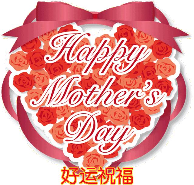 母亲节动态图片带字祝福语,母亲节快乐祝福语表情图