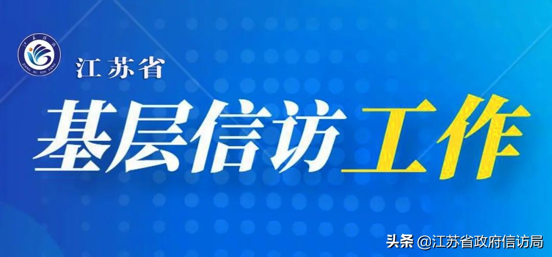 【基层*访信**工作】江苏淮安：*访信**用上“黑科技”开启解决民生问题的“高速通道”