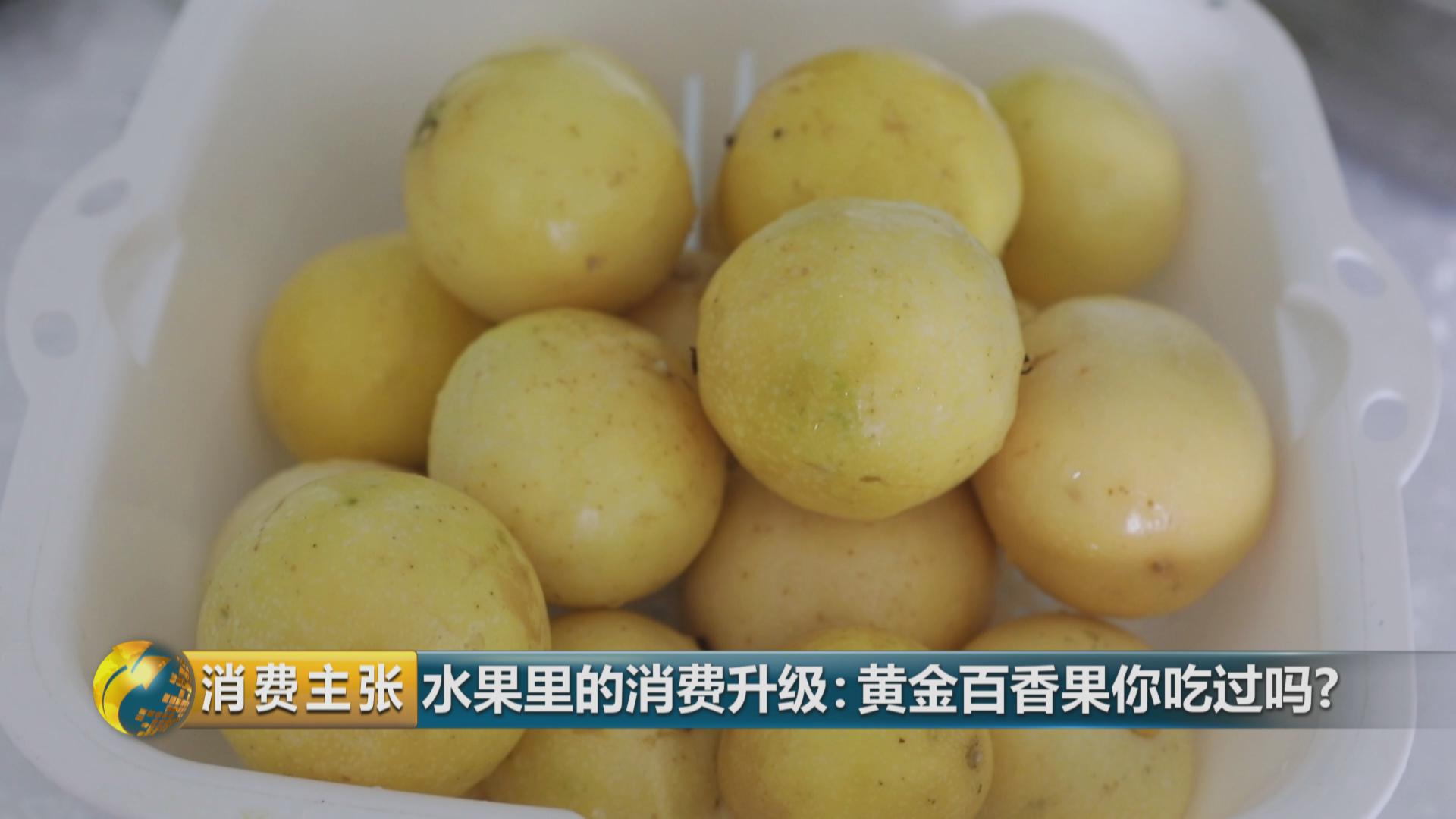 黄金百香果口感和普通百香果有何区别?