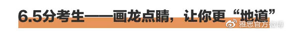 雅思5.5分怎么能快速提分到6.5,雅思5.5分保底方法