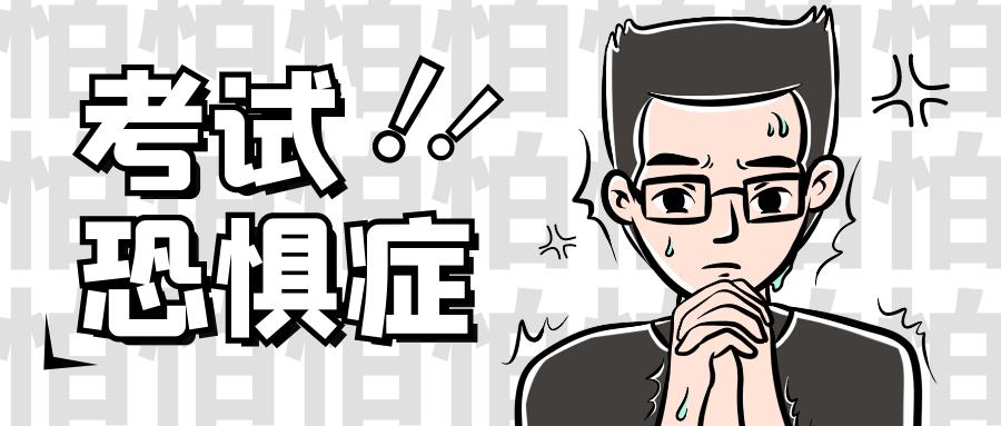 重要的考试考前焦虑怎么办,一考试就紧张如何心理疏导
