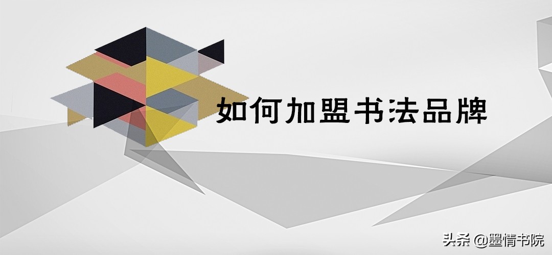 书法加盟品牌哪个最好,如何加盟一个书法培训班