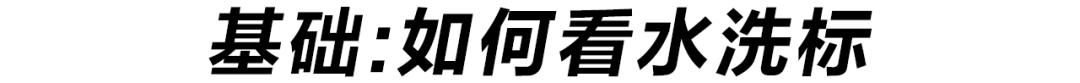 保姆级护理指南,保姆级衣物护理指南