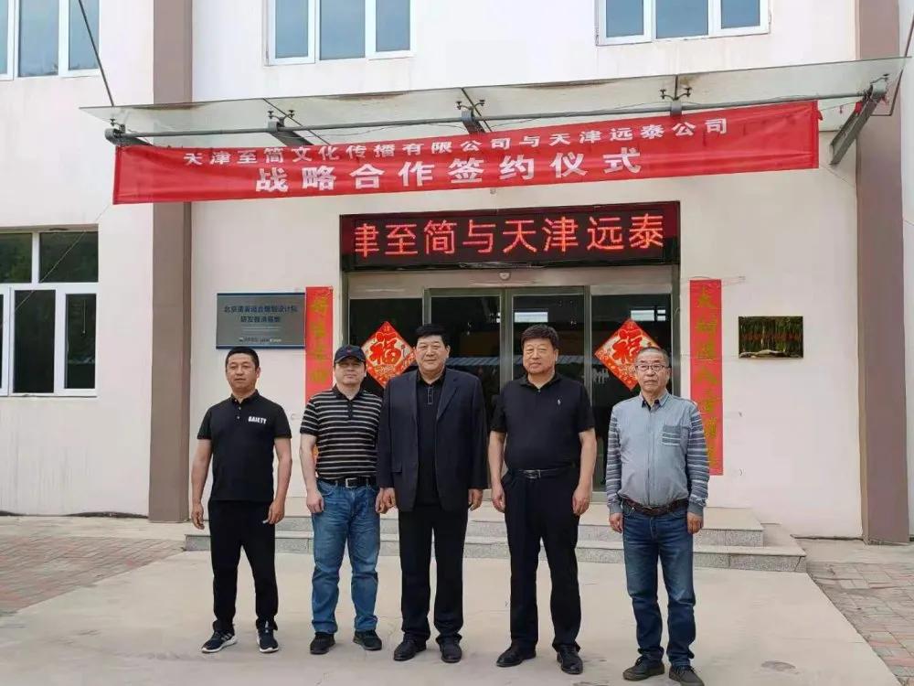 天津至简文化与天津远泰公司战略合作签约